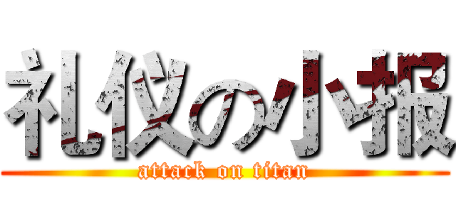 礼仪の小报 (attack on titan)