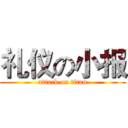 礼仪の小报 (attack on titan)