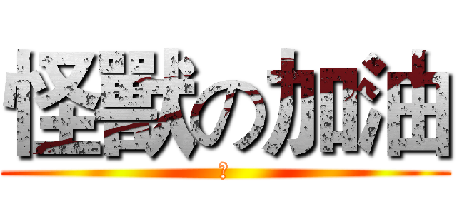 怪獸の加油 (讚)