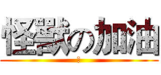 怪獸の加油 (讚)