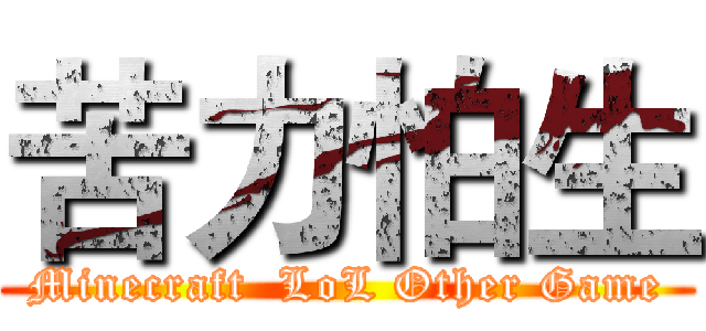 苦力怕生 (Minecraft  LoL Other Game)
