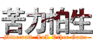 苦力怕生 (Minecraft  LoL Other Game)