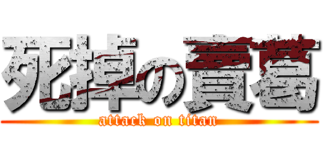死掉の賣葛 (attack on titan)