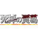 死掉の賣葛 (attack on titan)