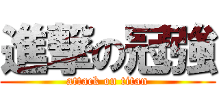 進撃の冠強 (attack on titan)