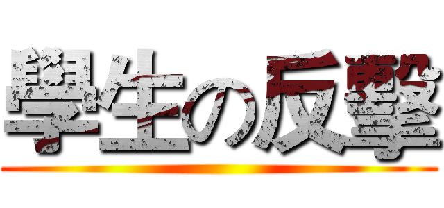 學生の反擊 ()