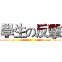 學生の反擊 ()