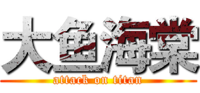 大鱼海棠 (attack on titan)