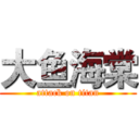 大鱼海棠 (attack on titan)