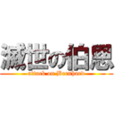 滅世の伯恩 (attack on Bernhard)