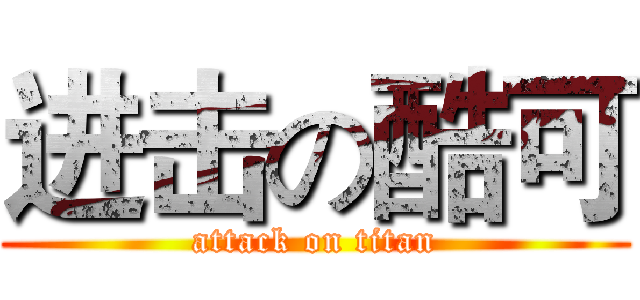 进击の酷可 (attack on titan)