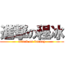 進撃の程冰 (attack on barney)