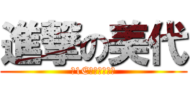 進撃の美代 (～1Eたちの討伐～)