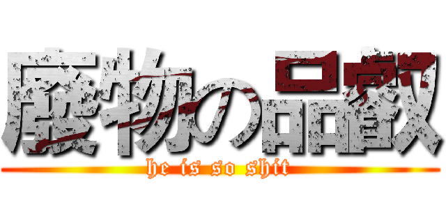 廢物の品叡 (he is so shit)