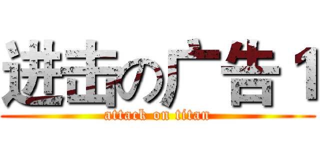 进击の广告１ (attack on titan)