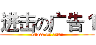 进击の广告１ (attack on titan)