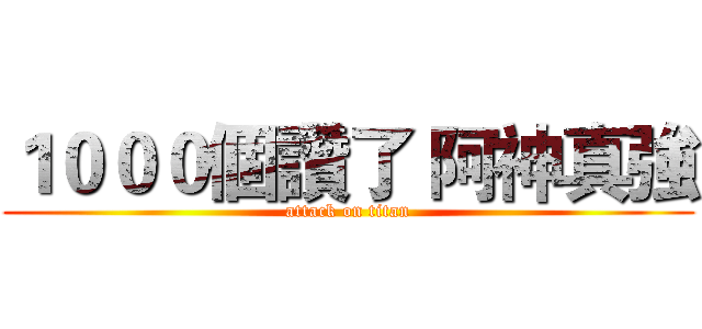 １０００個讚了 阿神真強 (attack on titan)