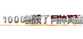 １０００個讚了 阿神真強 (attack on titan)