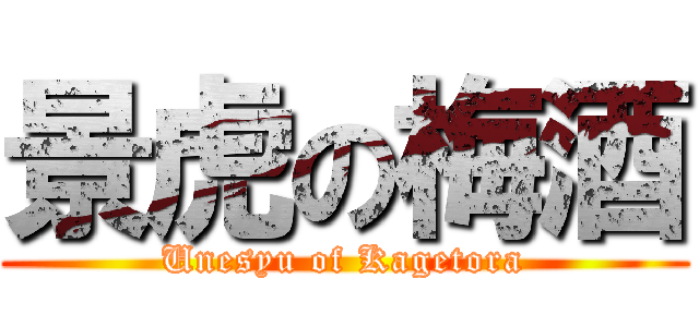 景虎の梅酒 (Unesyu of Kagetora)