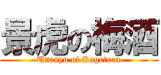 景虎の梅酒 (Unesyu of Kagetora)