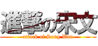 進撃の宋文 (attack of Song Wen)