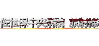 佐世保中央病院 放射線科 (saddening)