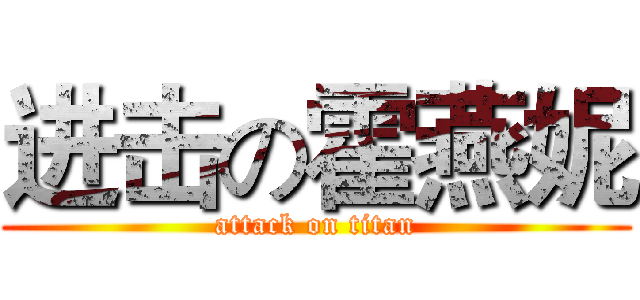 进击の霍燕妮 (attack on titan)