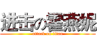 进击の霍燕妮 (attack on titan)