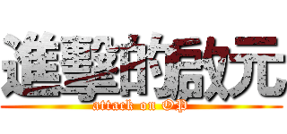 進擊的啟元 (attack on OP)
