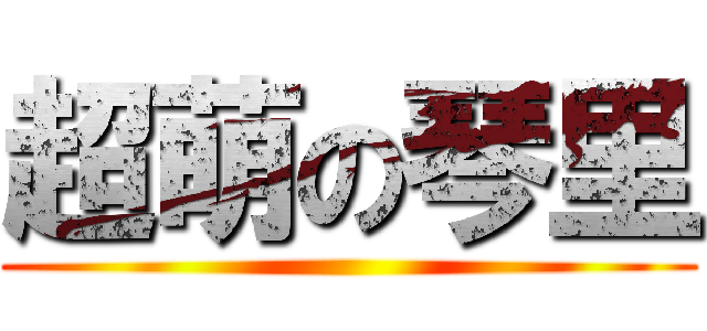 超萌の琴里 ()