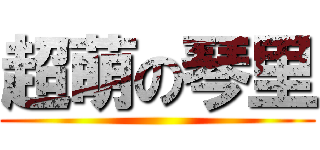 超萌の琴里 ()