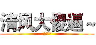 清风大傻逼～ (啦啦啦啦啦)