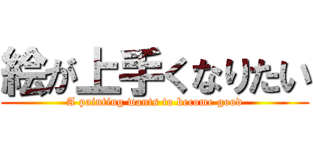 絵が上手くなりたい (A painting wants to become good)