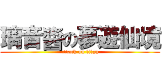 璃音醬の夢遊仙境 (attack on titan)