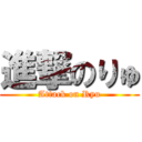 進撃のりゅ (Attack on Ryu)