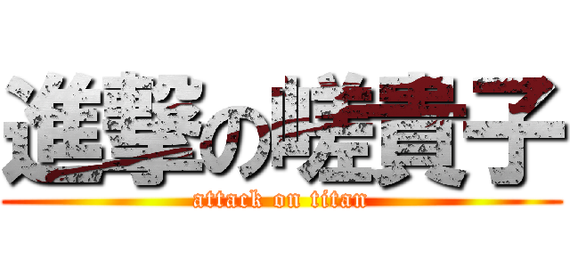 進撃の嵯貴子 (attack on titan)