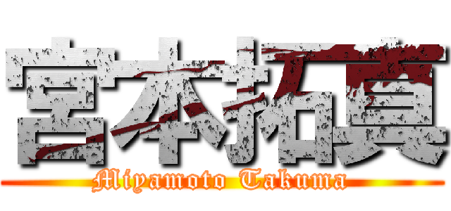 宮本拓真 (Miyamoto Takuma)