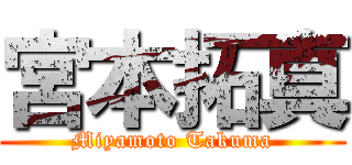 宮本拓真 (Miyamoto Takuma)