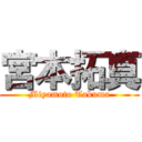 宮本拓真 (Miyamoto Takuma)