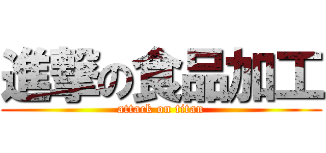 進撃の食品加工 (attack on titan)