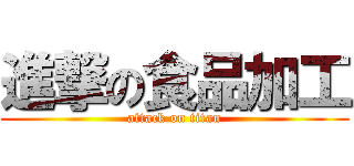 進撃の食品加工 (attack on titan)