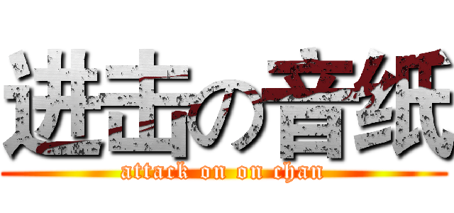 进击の音纸 (attack on on chan)