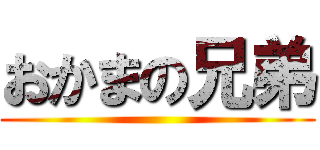 おかまの兄弟 ()
