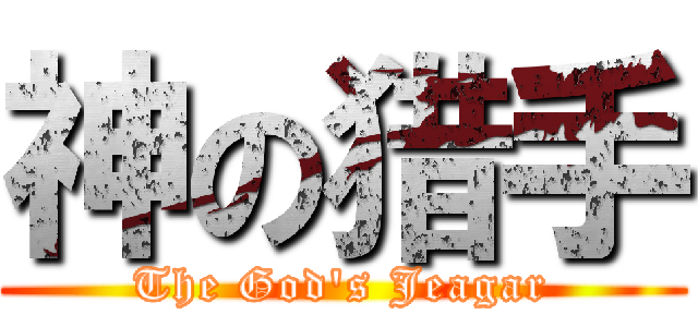 神の猎手 (The God's Jeagar)