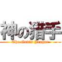 神の猎手 (The God's Jeagar)