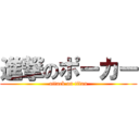 進撃のポーカー (attack on titan)