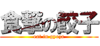 食撃の餃子 (eat in gyoza)
