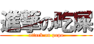 進撃の吃屎 (attack on popo)