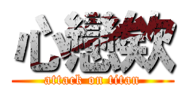 心戀欸 (attack on titan)