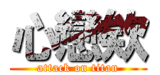 心戀欸 (attack on titan)